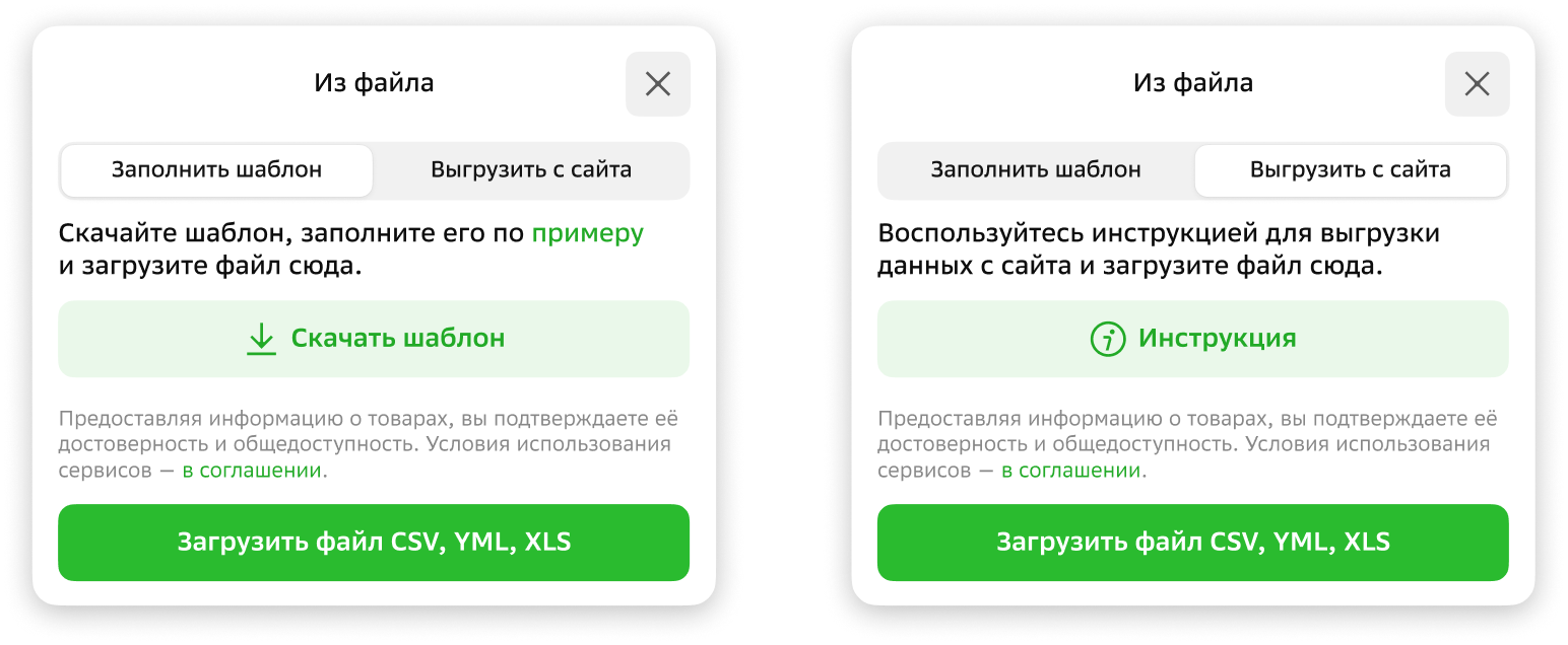 Окно загрузки из файла: можно скачать шаблон либо воспользоваться инструкцией по выгрузке с сайта.