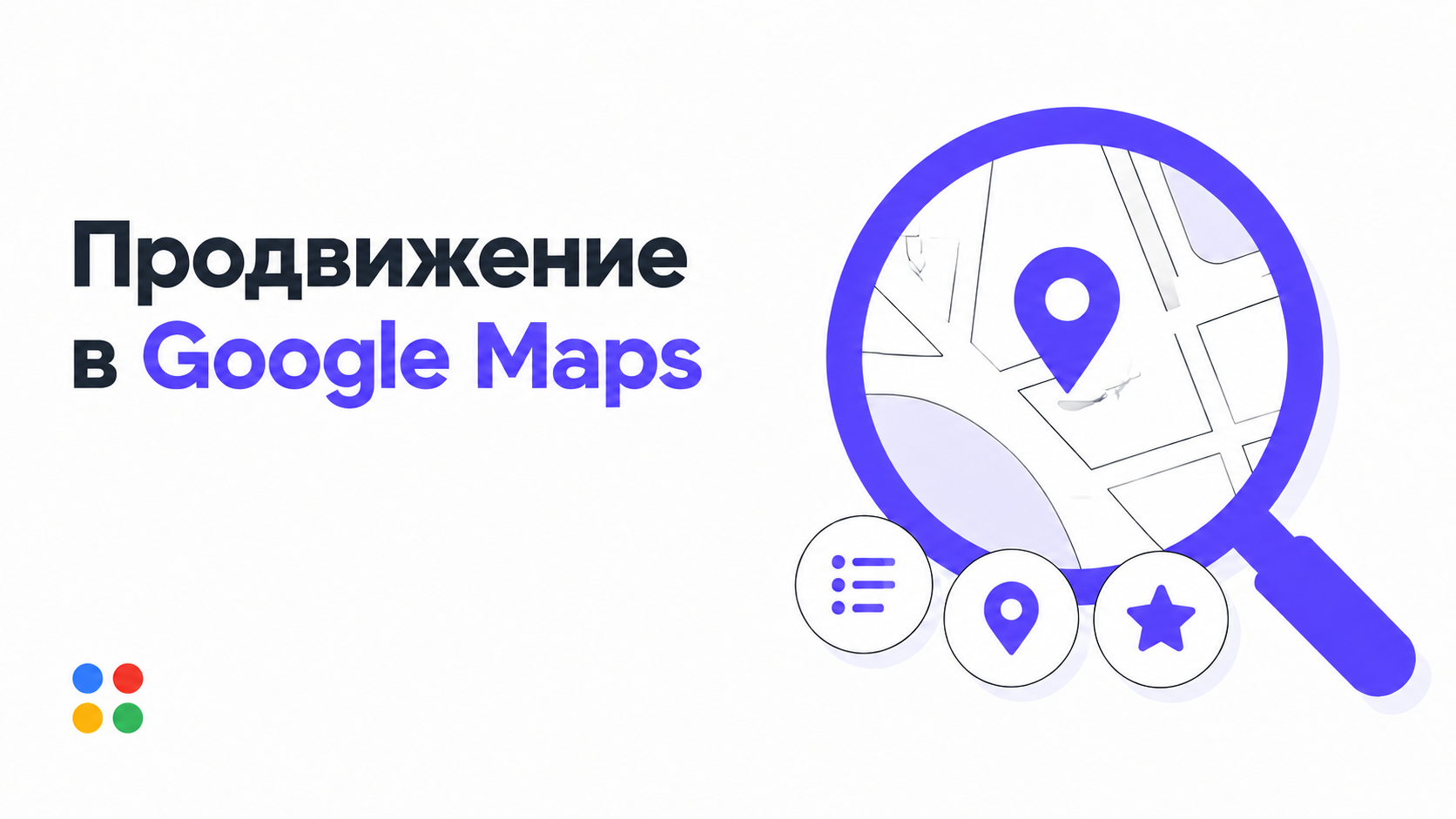 Продвижение в Google Maps