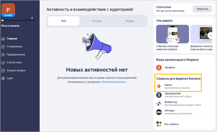 Личный кабинет Яндекс Бизнеса и переход в сервис Карты