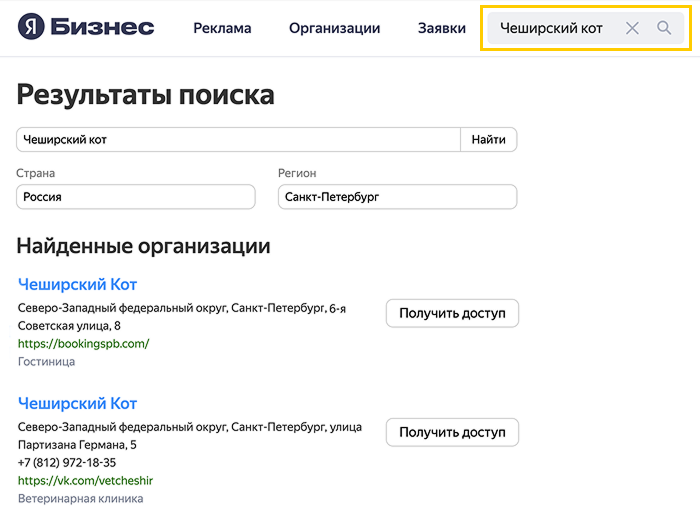 Поиск существующей организации в Яндекс Бизнесе и кнопка Получить доступ