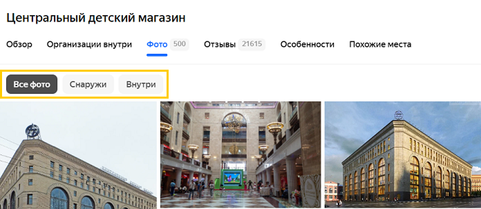 Категории фотографий Все фото Снаружи Внутри в карточке Яндекс Карт
